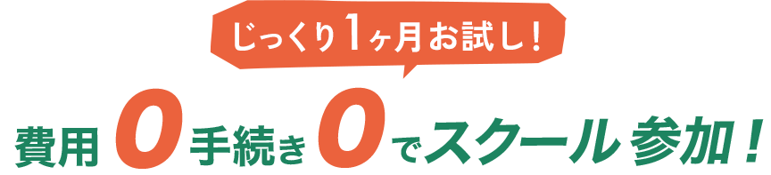 じっくり1ヶ月お試し!