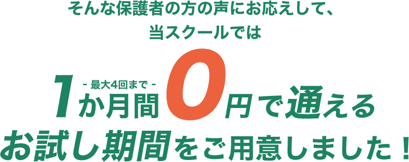 1か月間0円で通える お試し期間をご用意しました!