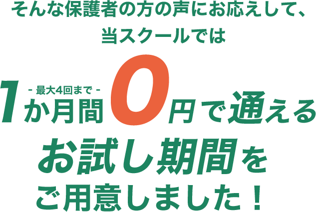 1か月間0円で通える お試し期間をご用意しました!